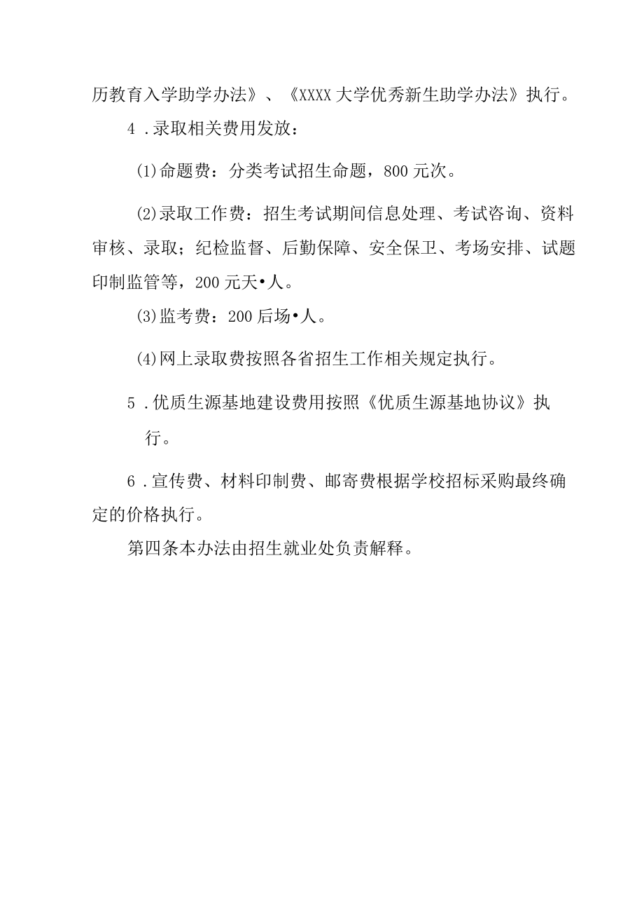 XXXX大学招生专项经费管理办法.docx_第3页