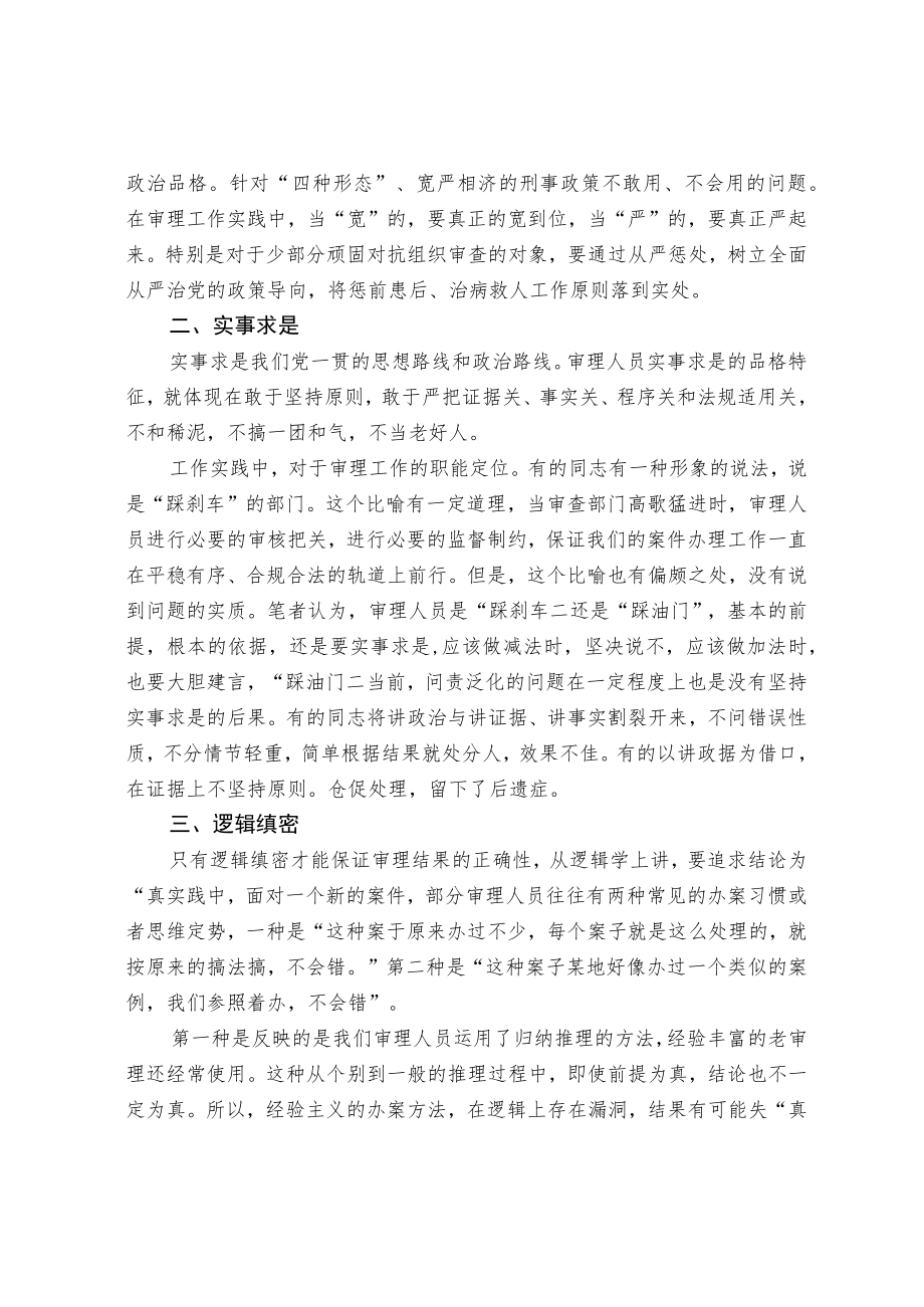 浅析审理人员应当具备的品格特征.docx_第2页