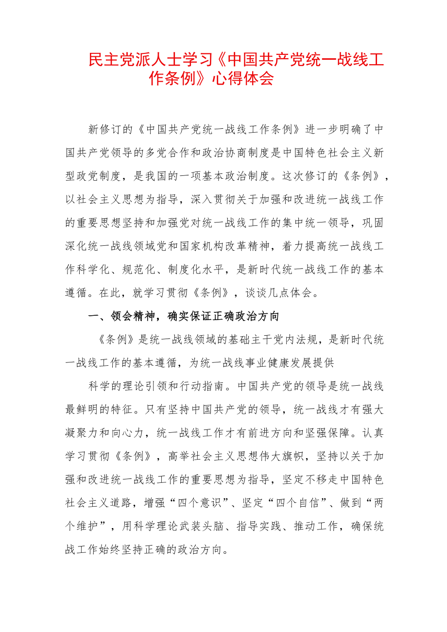 民主党派人士学习《中国共产党统一战线工作条例》心得体会 (2).docx_第1页