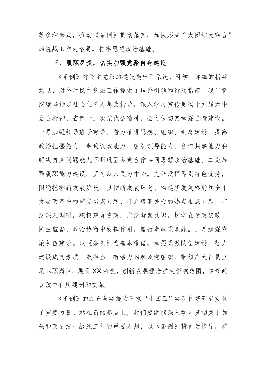 民主党派人士学习《中国共产党统一战线工作条例》心得体会 (2).docx_第3页