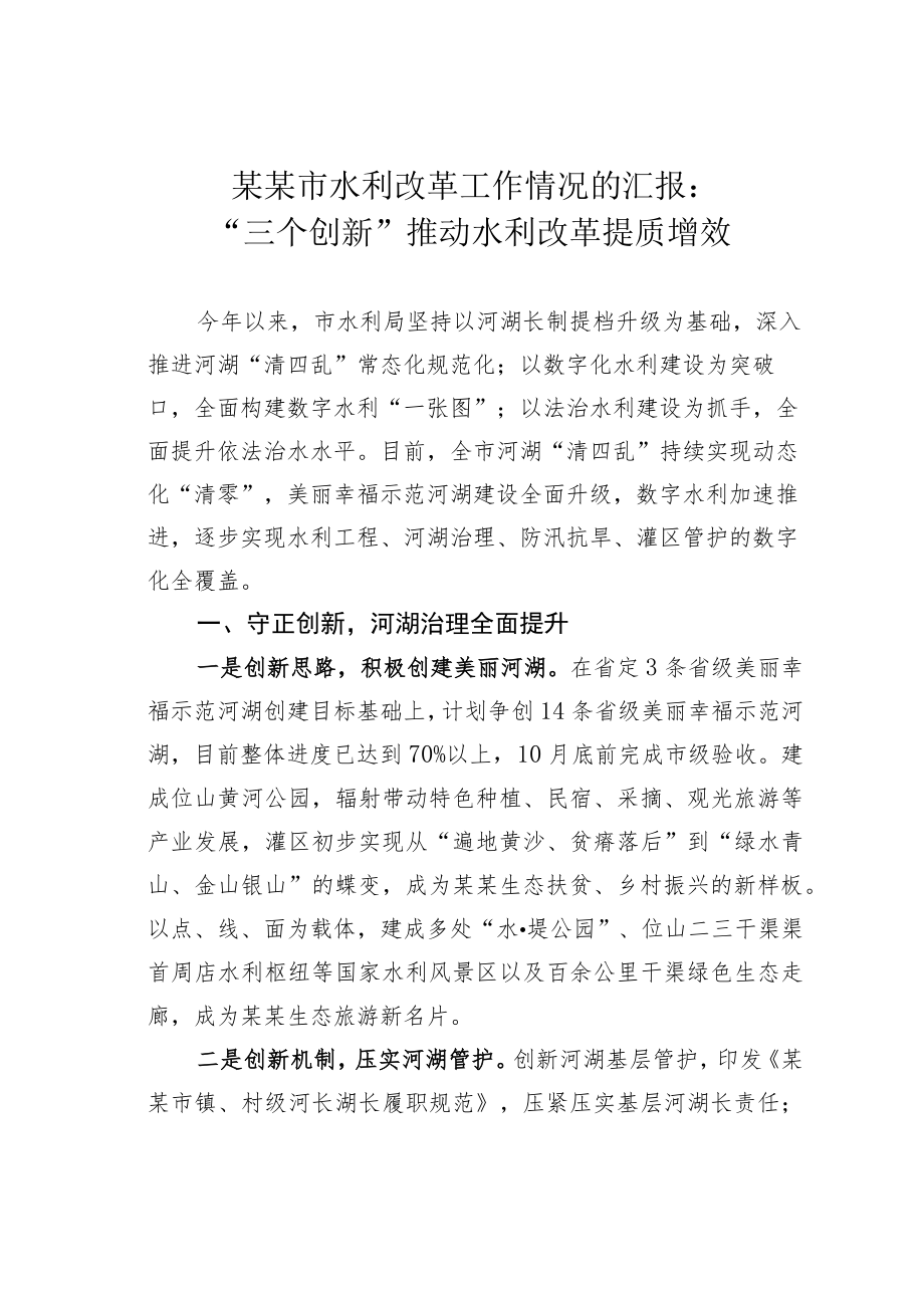 某某市水利改革工作情况的汇报：“三个创新”推动水利改革提质增效.docx_第1页