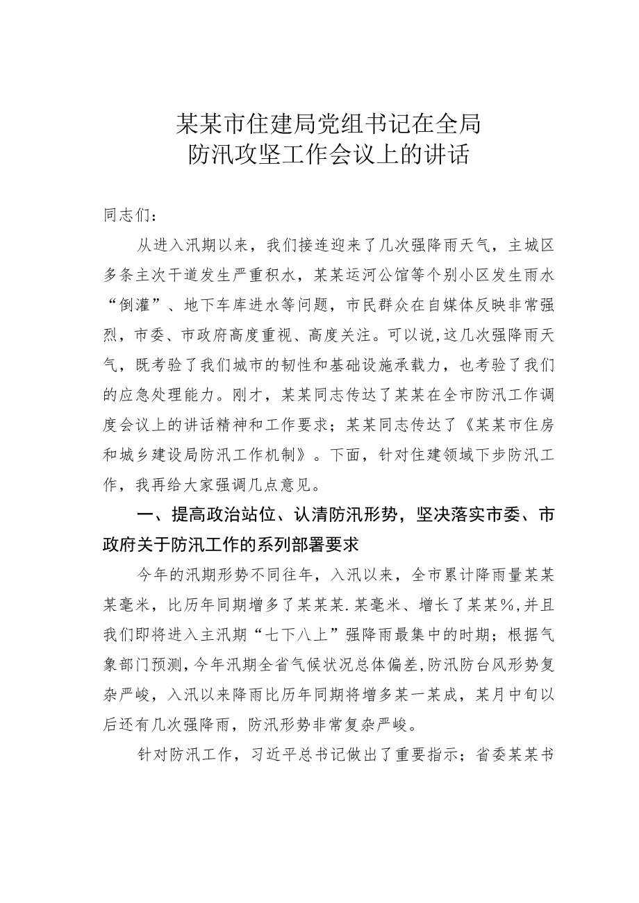 某某市住建局党组书记在全局防汛攻坚工作会议上的讲话.docx_第1页