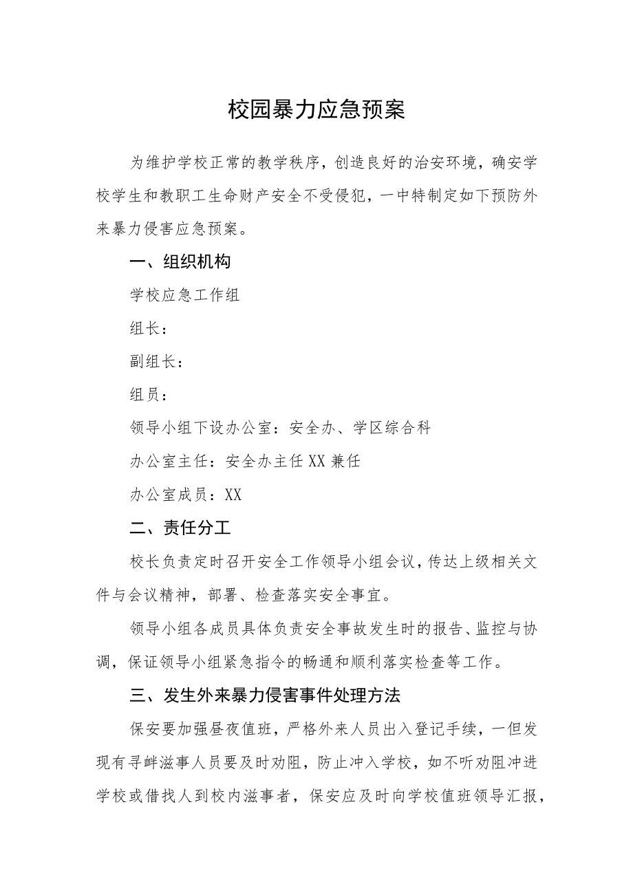 校园暴力应急预案.docx_第1页