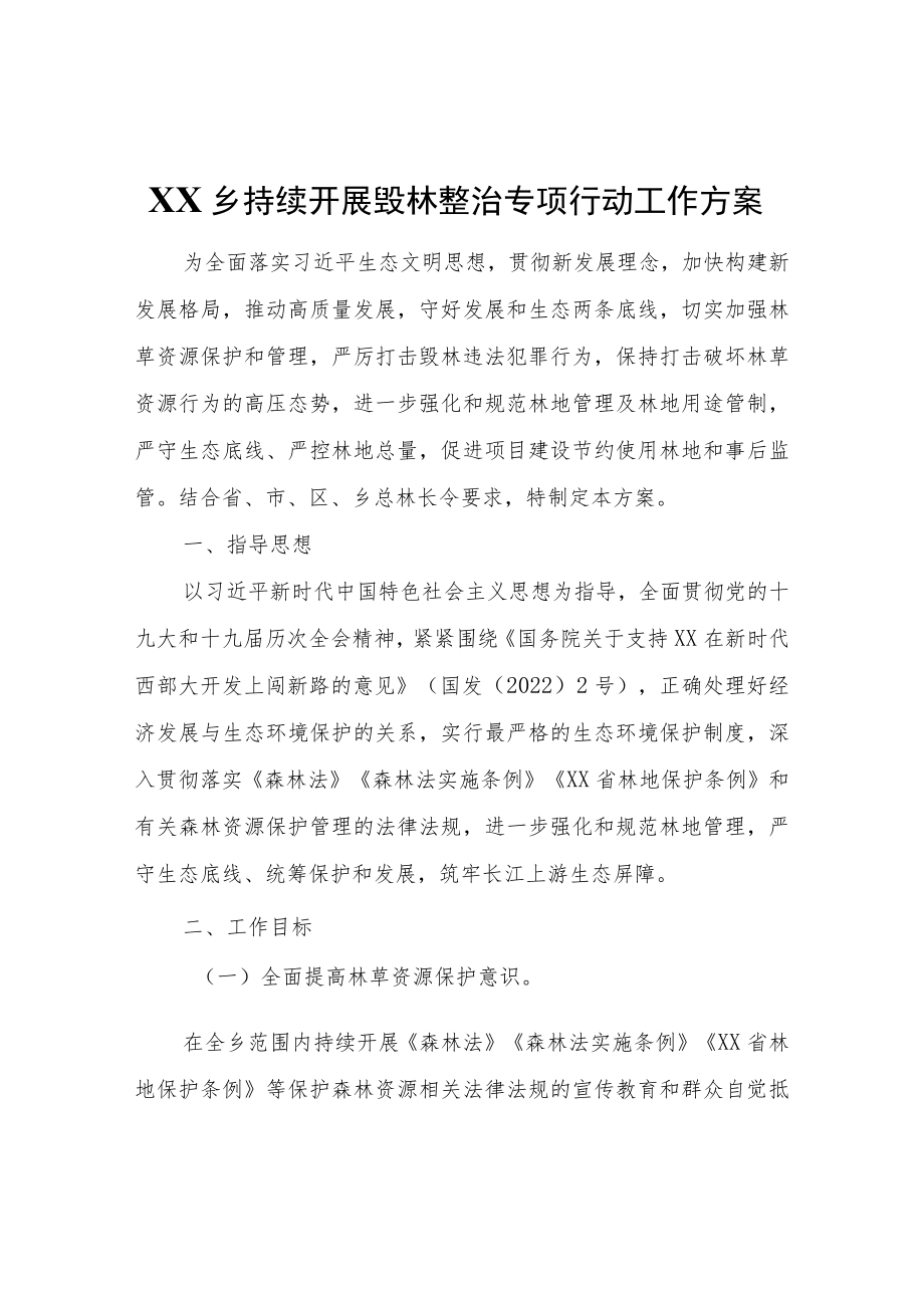 XX乡持续开展毁林整治专项行动工作方案.docx_第1页