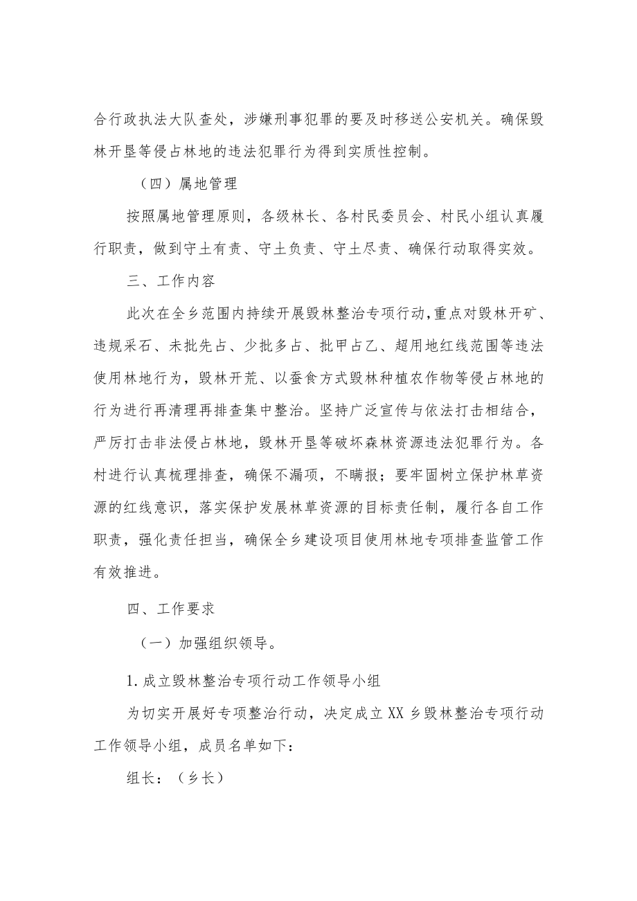 XX乡持续开展毁林整治专项行动工作方案.docx_第3页