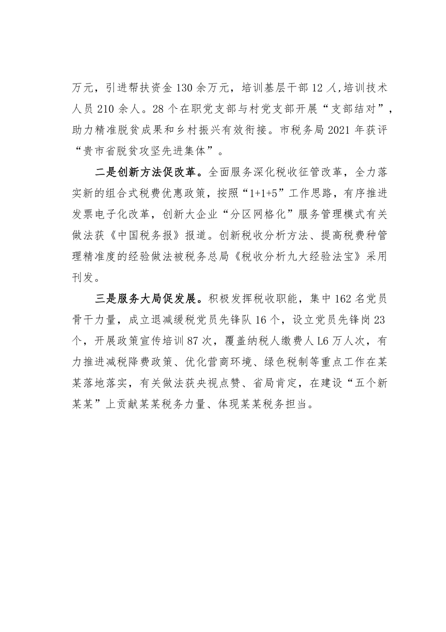 某某市税务局机关党建经验交流材料：“三真三严三促”引领推动税收事业高质量发展.docx_第3页