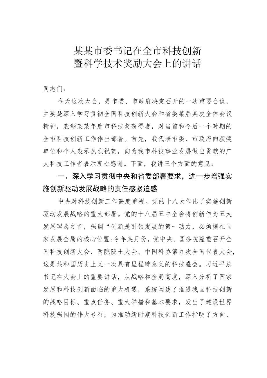 某某市委书记在全市科技创新暨科学技术奖励大会上的讲话.docx_第1页