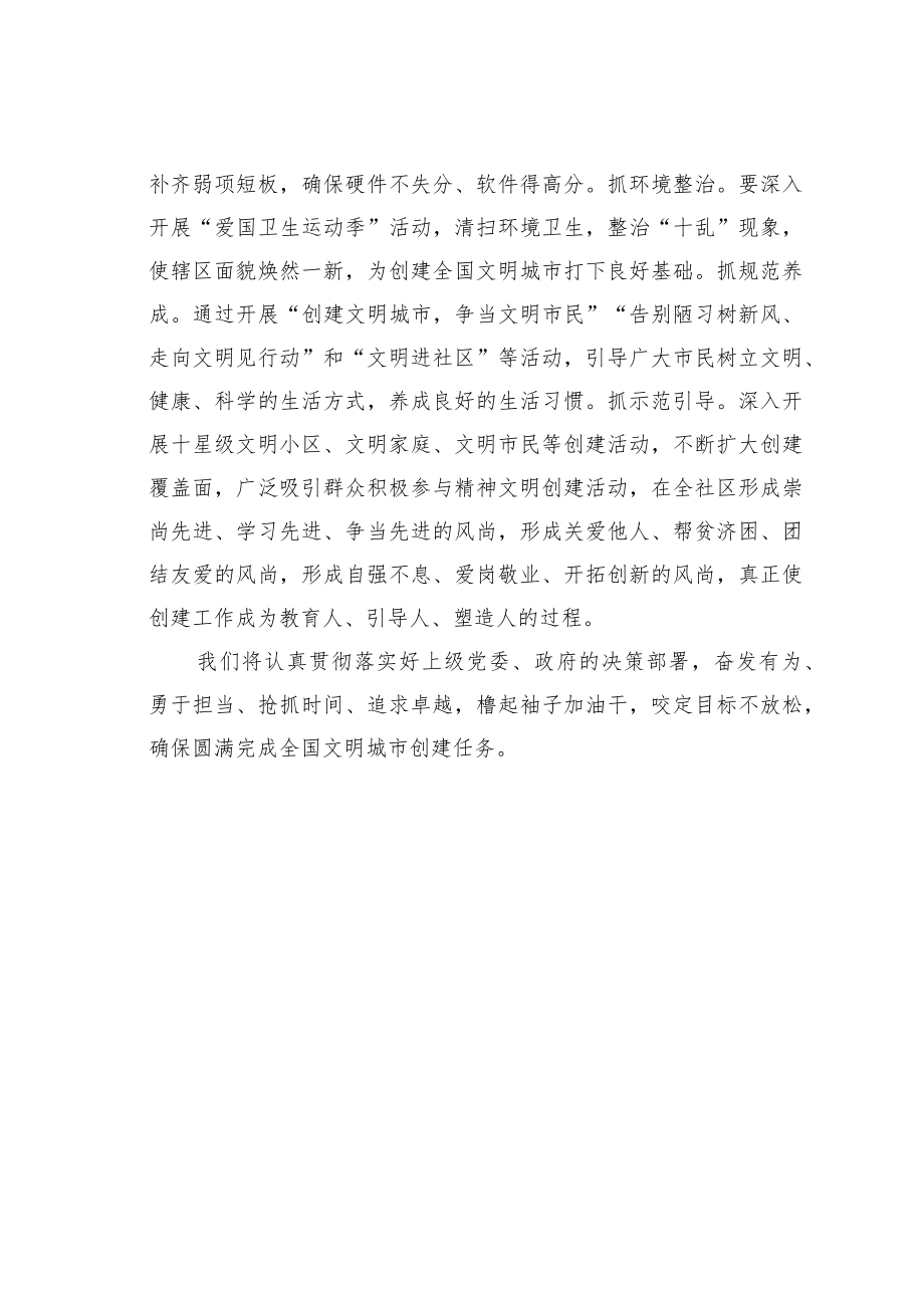 某某社区创建全国文明城市表态发言材料：人人上阵倾力而为让参与创建成为居民自觉行为.docx_第2页