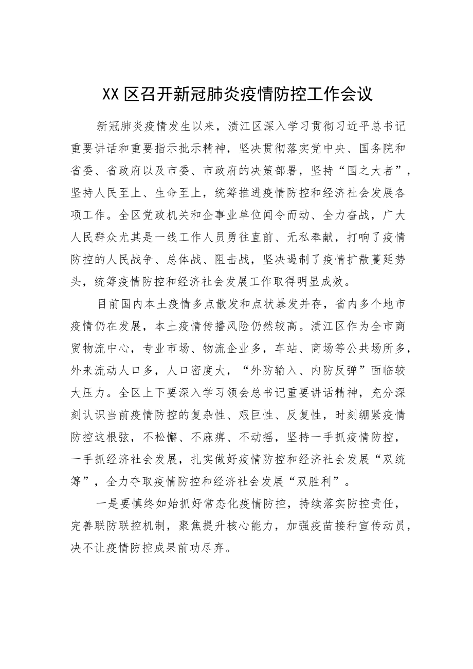 XX区召开新冠肺炎疫情防控工作会议.docx_第1页