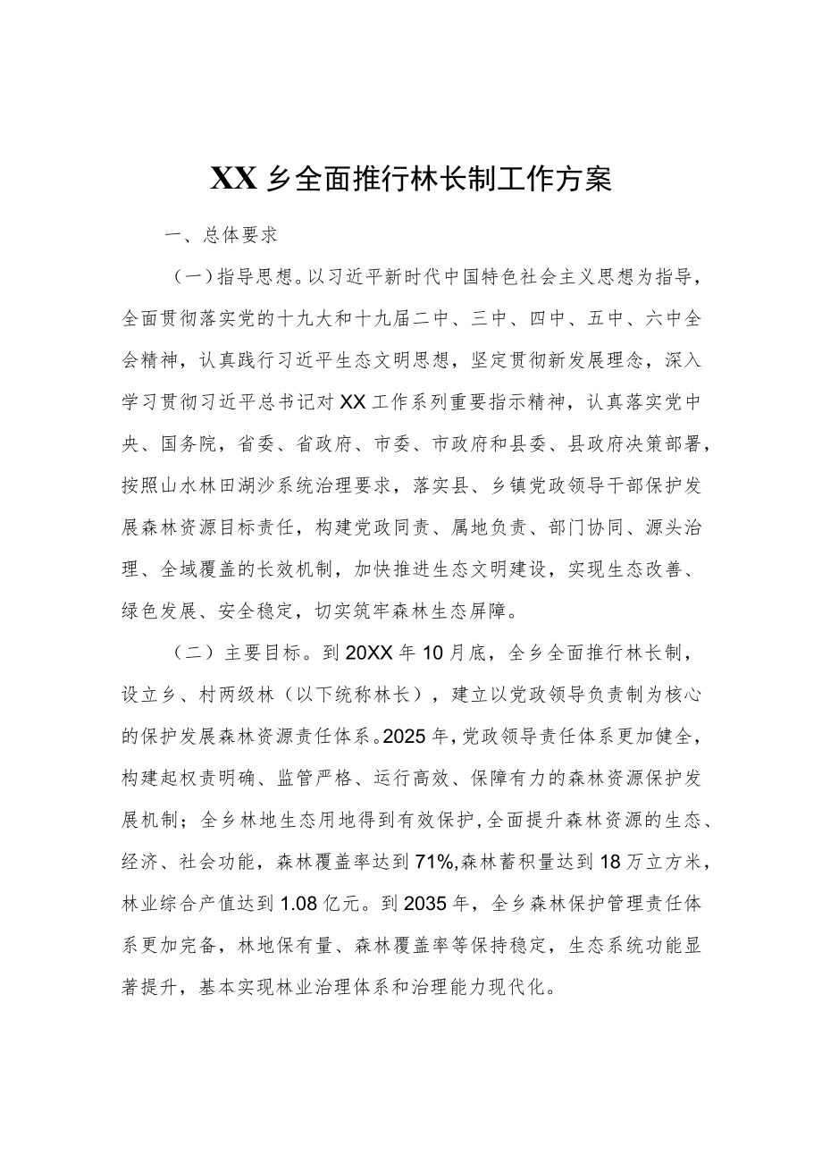 XX乡全面推行林长制工作方案.docx_第1页