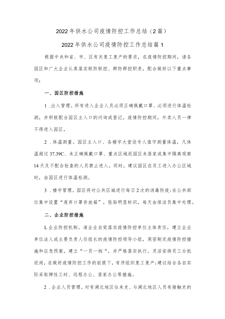 (2篇)2022年供水公司疫情防控工作总结.docx_第1页