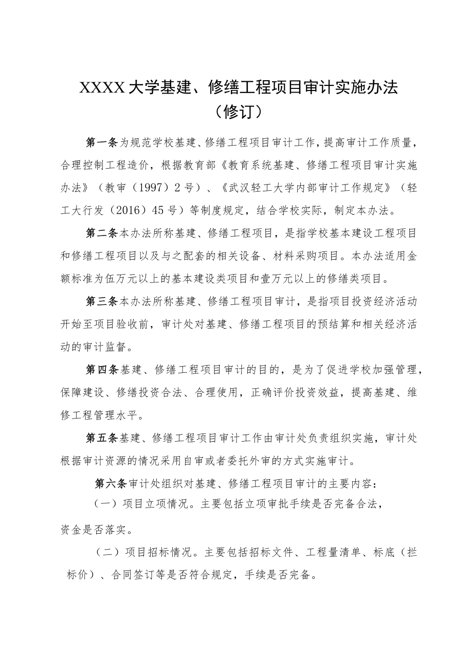 XXXX大学基建、修缮工程项目审计实施办法.docx_第1页