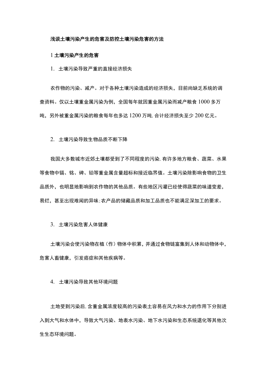 浅谈土壤污染产生的危害及防控土壤污染危害的方法.docx_第1页