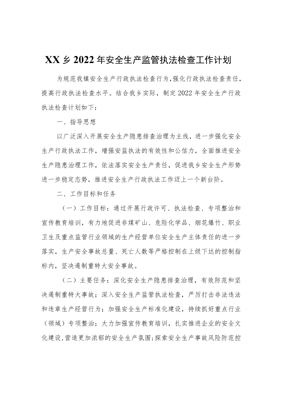 XX乡2022年安全生产监管执法检查工作计划.docx_第1页