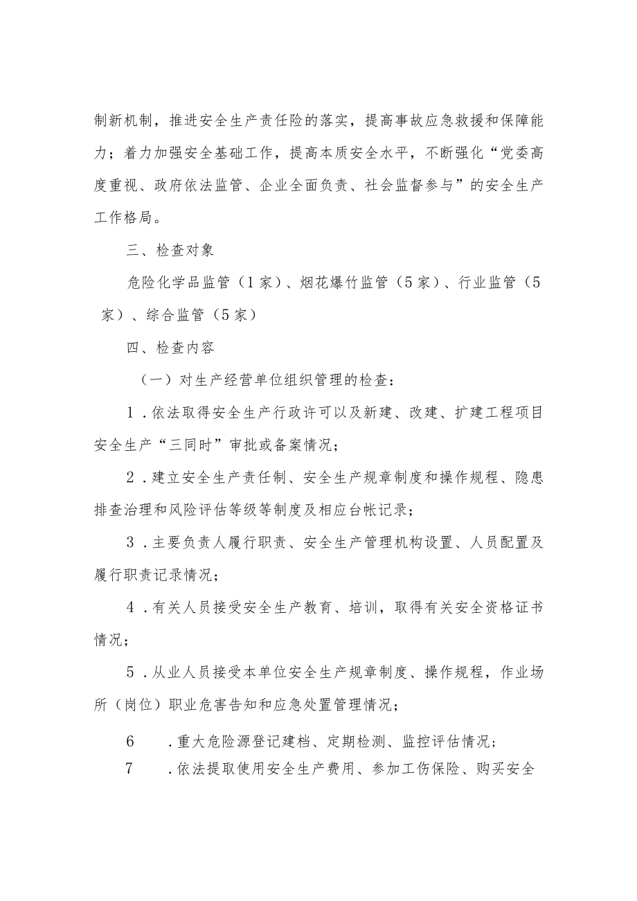 XX乡2022年安全生产监管执法检查工作计划.docx_第2页