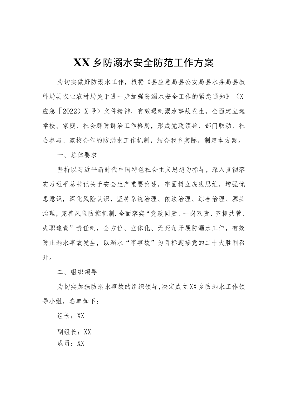 XX乡防溺水安全防范工作方案.docx_第1页