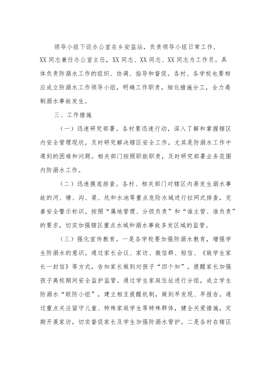 XX乡防溺水安全防范工作方案.docx_第2页