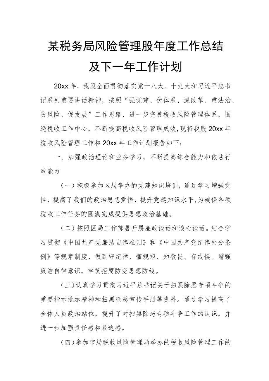 某税务局风险管理股年度工作总结及下一年工作计划.docx_第1页