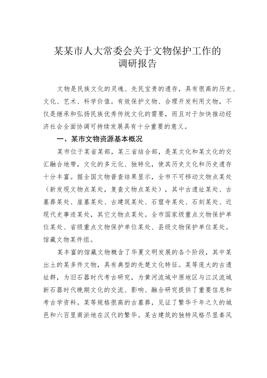 某某市人大常委会关于文物保护工作的调研报告.docx_第1页