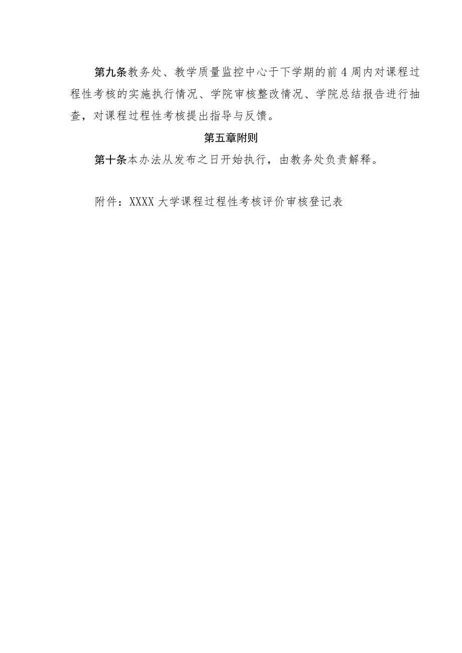 XXXX大学关于课程过程性考核评价审核办法（试行）.docx_第3页