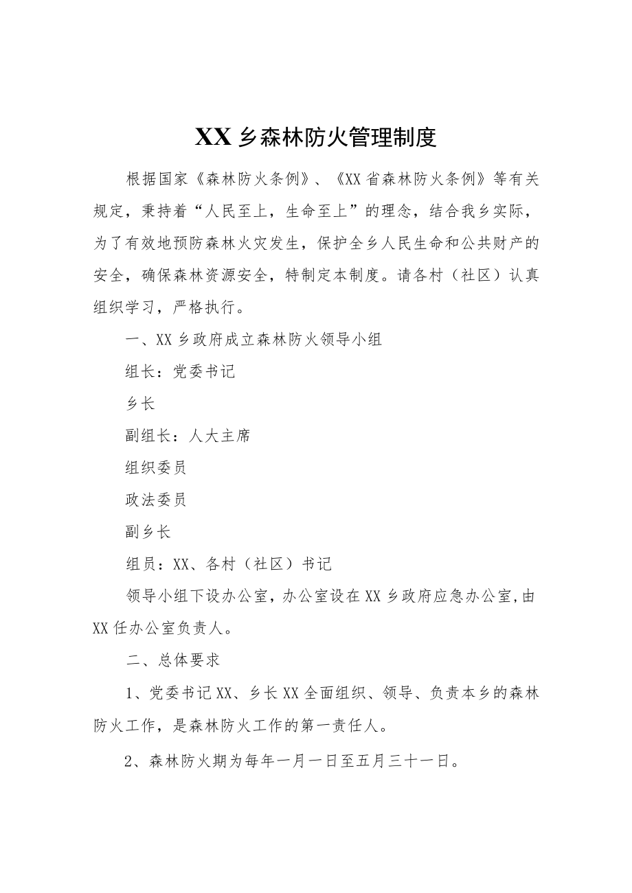 XX乡森林防火管理制度.docx_第1页