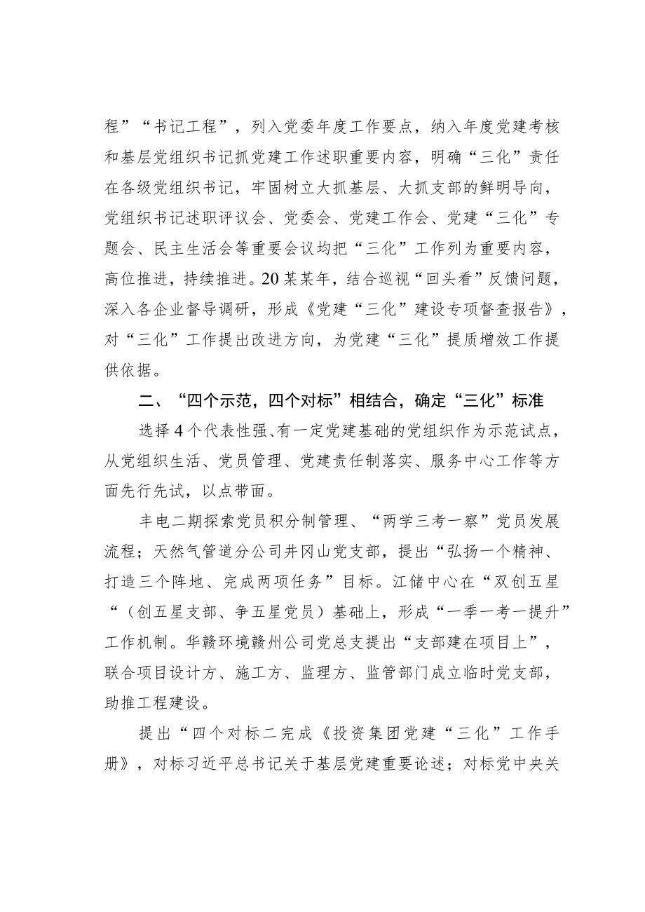 某某集团党建“三化”工作总结.docx_第2页