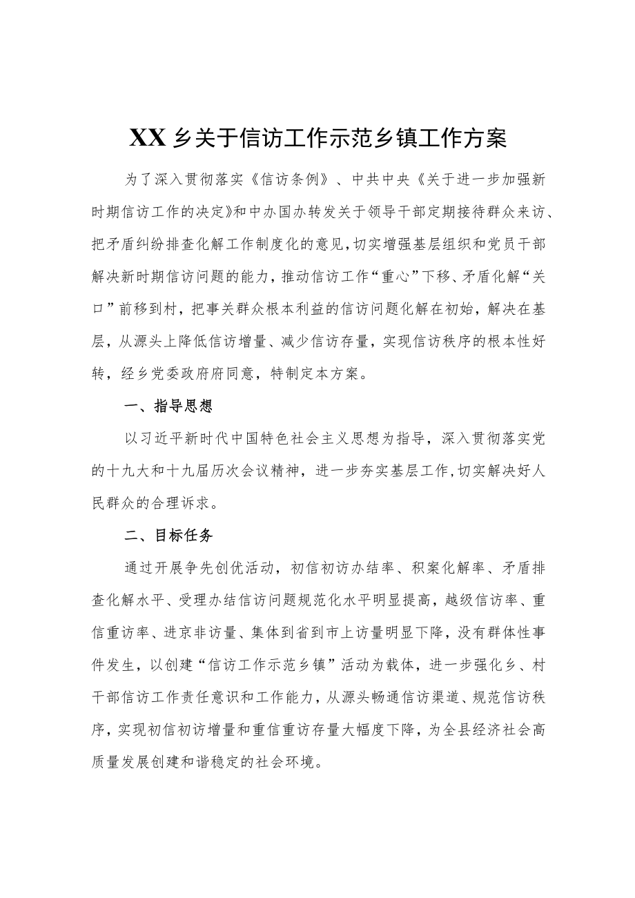 XX乡关于信访工作示范乡镇工作方案.docx_第1页