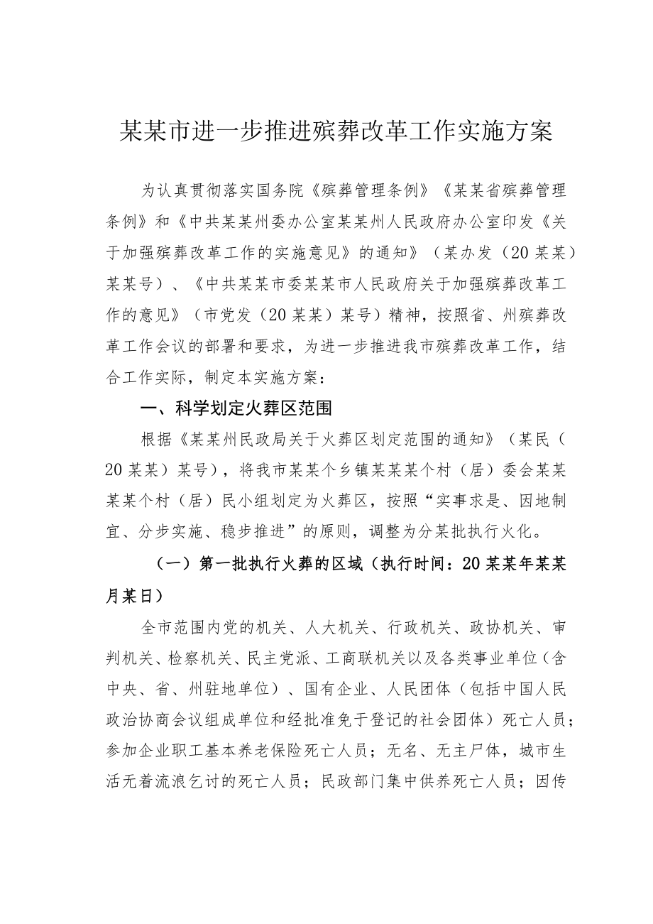 某某市进一步推进殡葬改革工作实施方案.docx_第1页