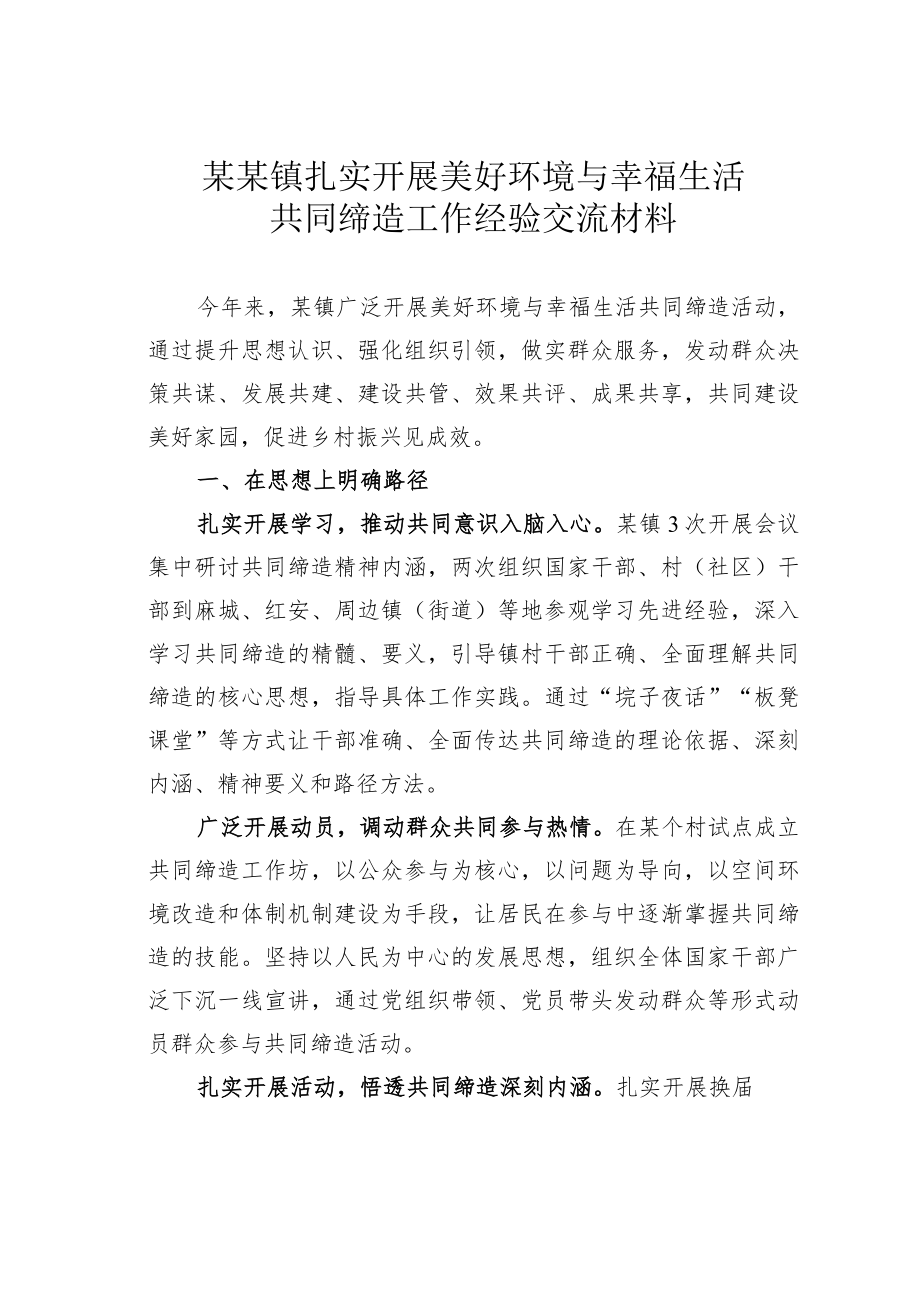 某某镇扎实开展美好环境与幸福生活共同缔造工作经验交流材料.docx_第1页