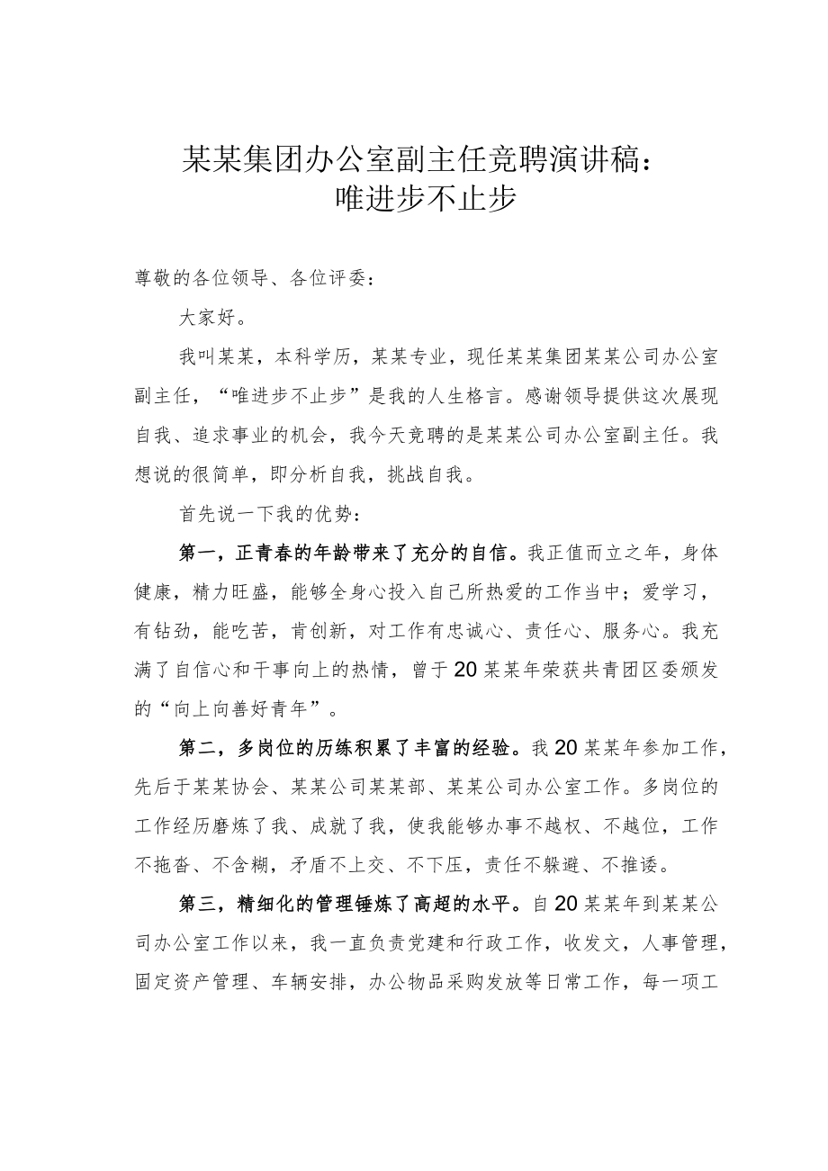 某某集团办公室副主任竞聘演讲稿：唯进步不止步.docx_第1页