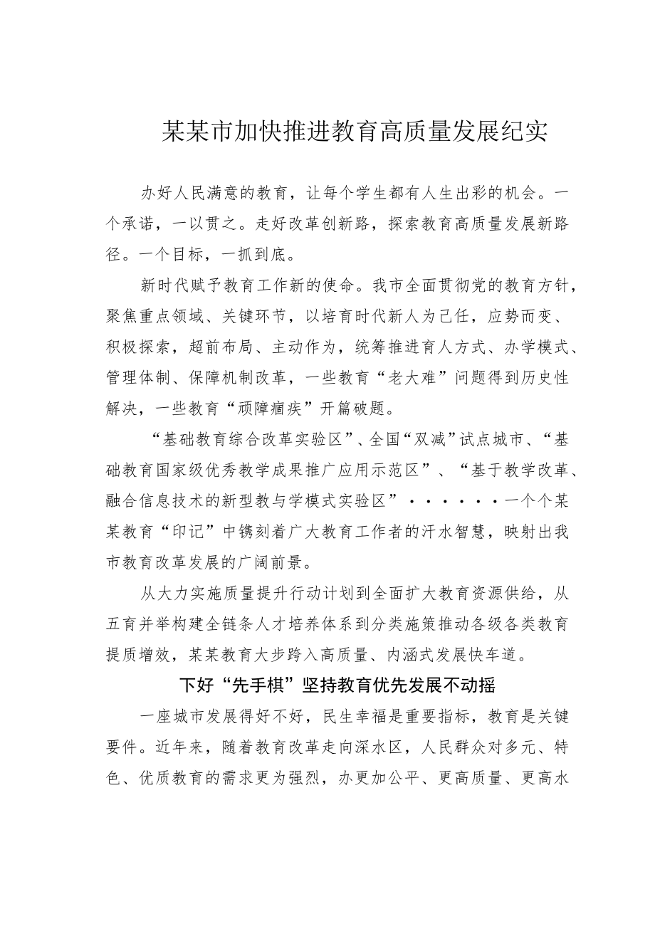 某某市加快推进教育高质量发展纪实.docx_第1页