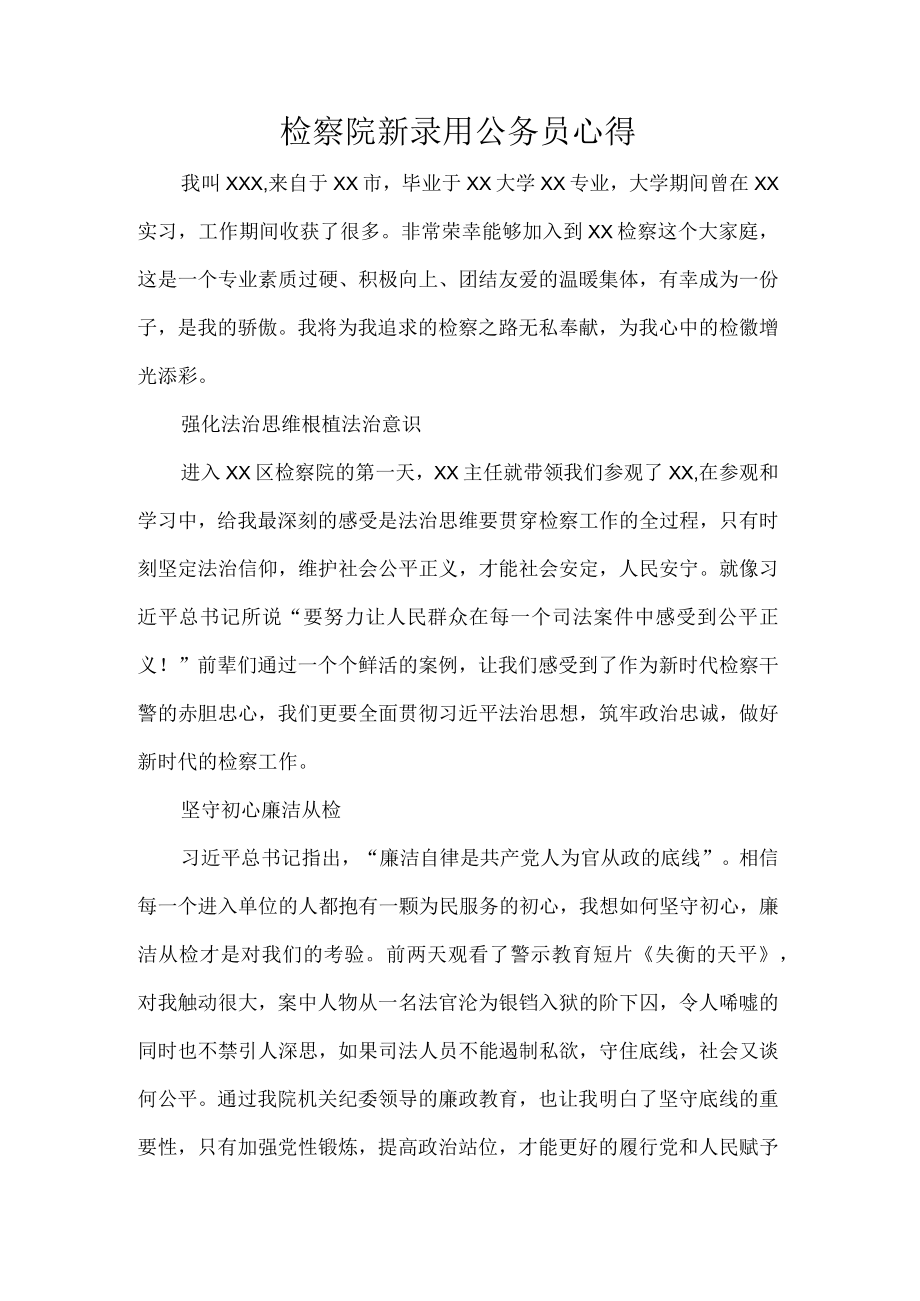 检察院新录用公务员心得.docx_第1页