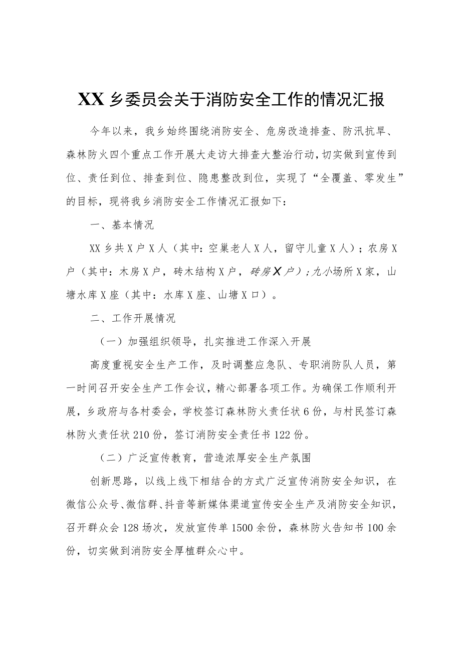 XX乡委员会关于消防安全工作的情况汇报.docx_第1页