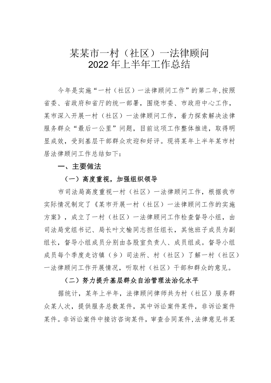某某市一村（社区）一法律顾问2022年上半年工作总结.docx_第1页