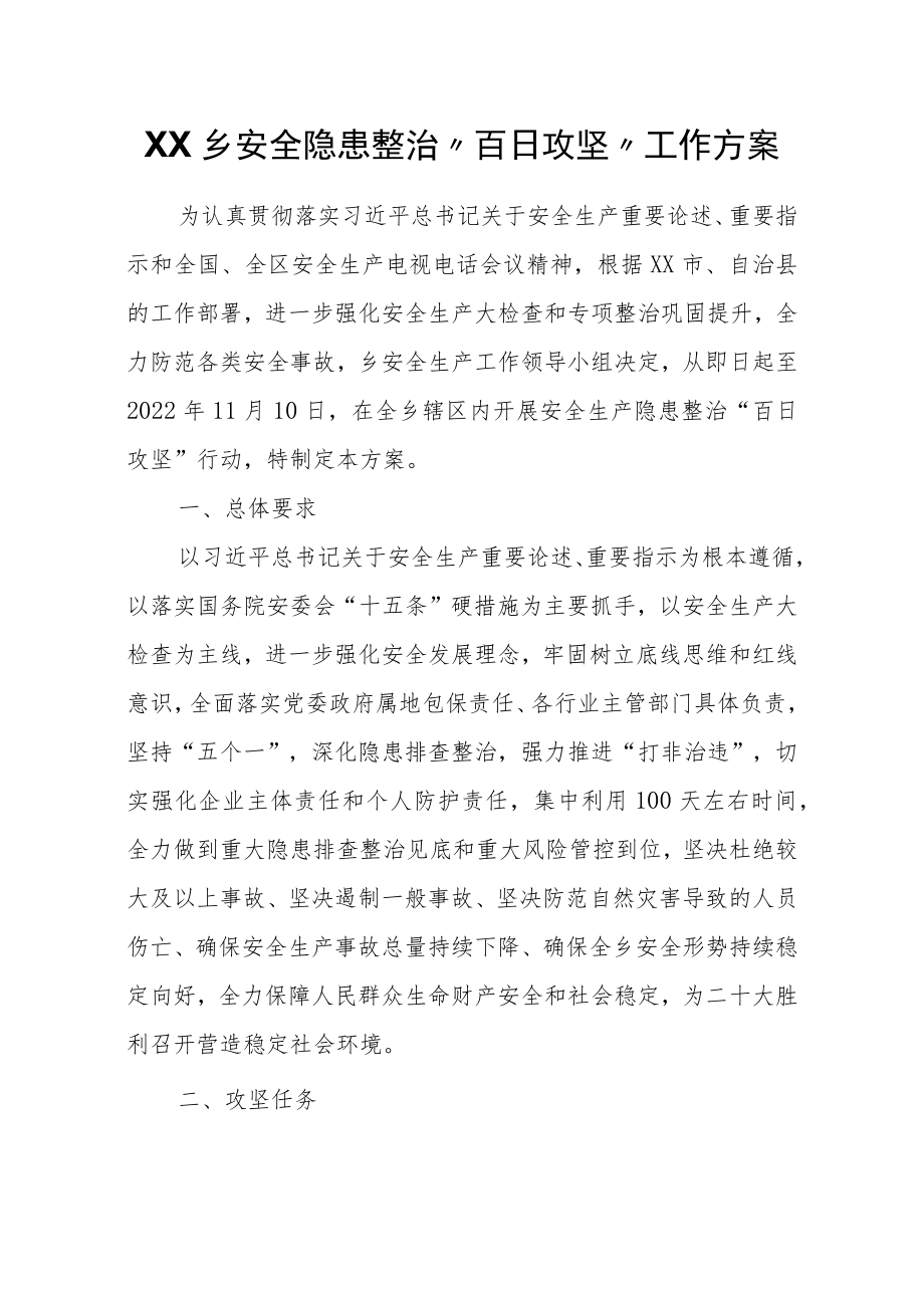 XX乡安全隐患整治“百日攻坚”工作方案.docx_第1页