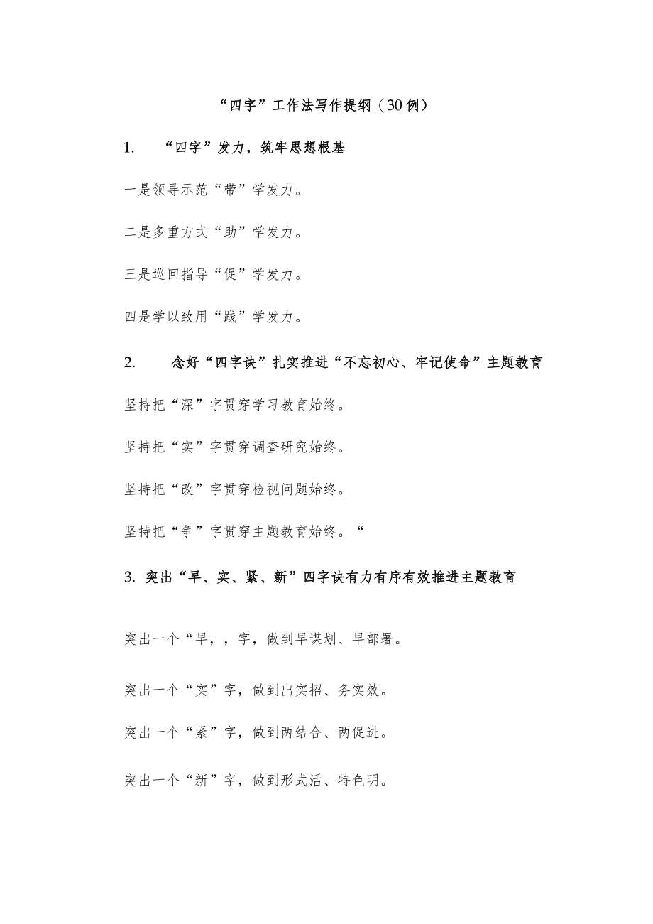 (30例)“四字”工作法写作提纲.docx_第1页