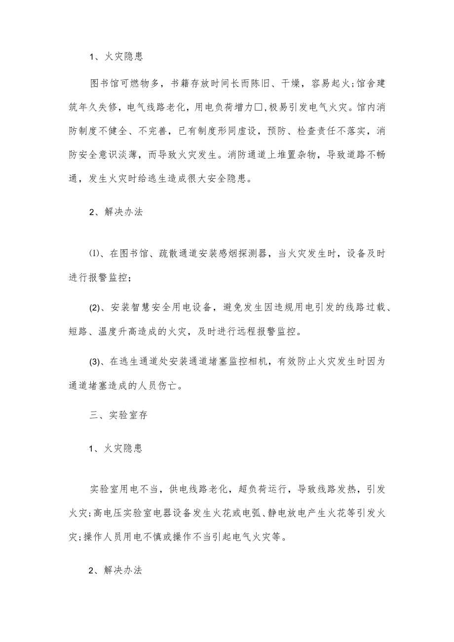 校园消防安全隐患及解决办法.docx_第2页