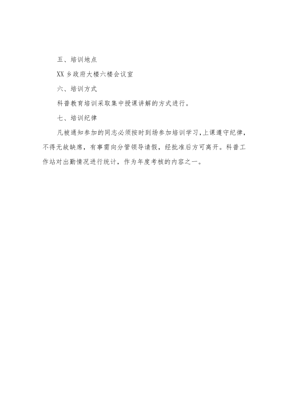 XX乡2022年科普教育培训方案.docx_第2页