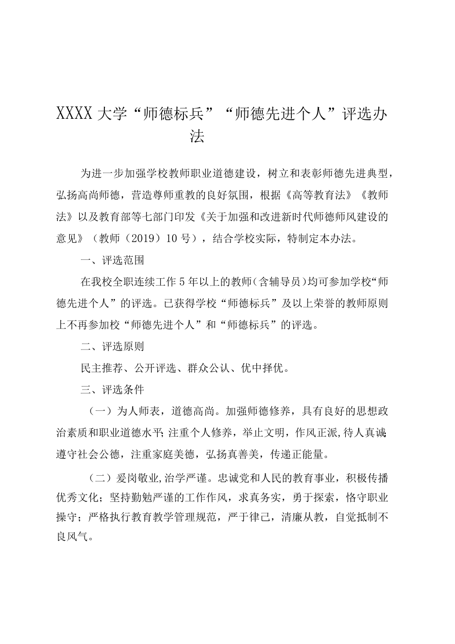 XXXX大学师德标兵师德先进个人评选办法.docx_第1页