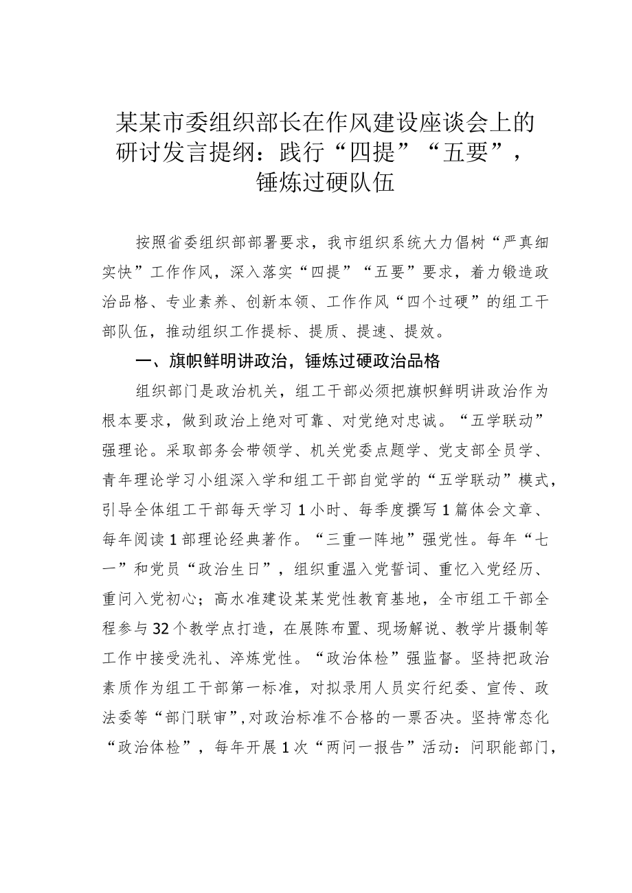 某某市委组织部长在作风建设座谈会上的研讨发言提纲：践行“四提”“五要”锤炼过硬队伍.docx_第1页