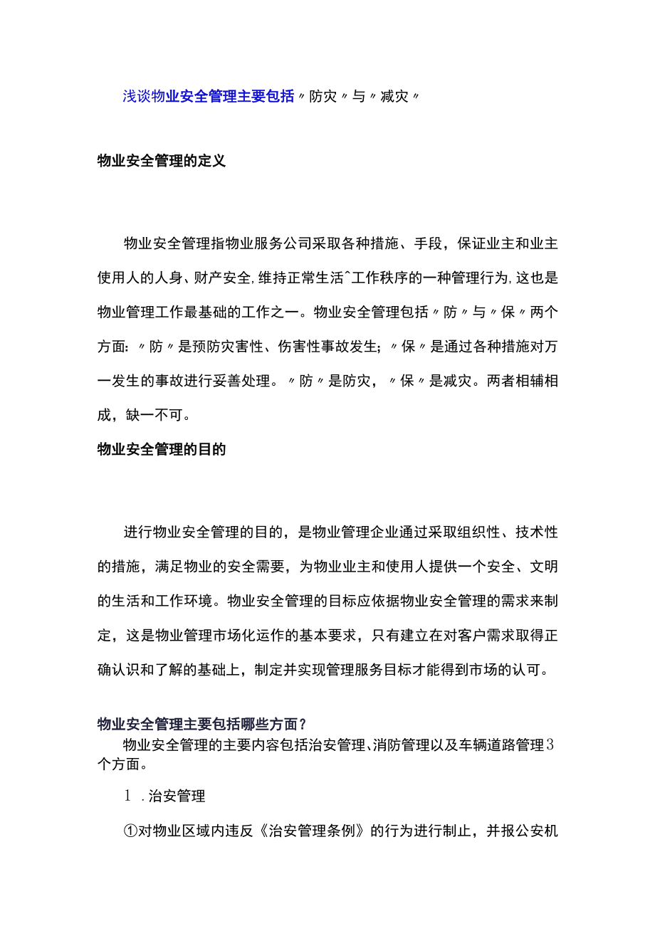 浅谈物业安全管理主要包括“防灾”与“减灾.docx_第1页