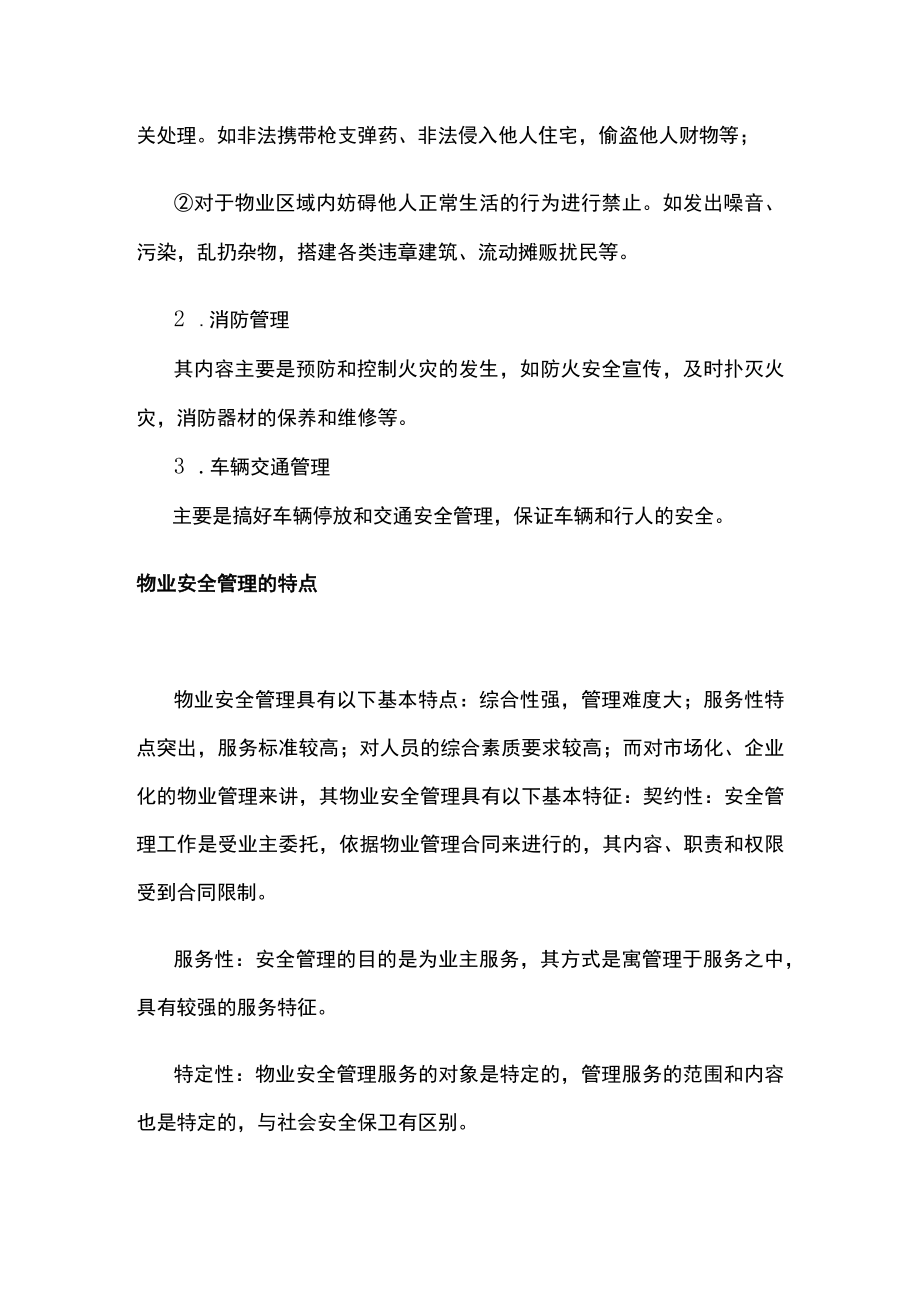 浅谈物业安全管理主要包括“防灾”与“减灾.docx_第2页