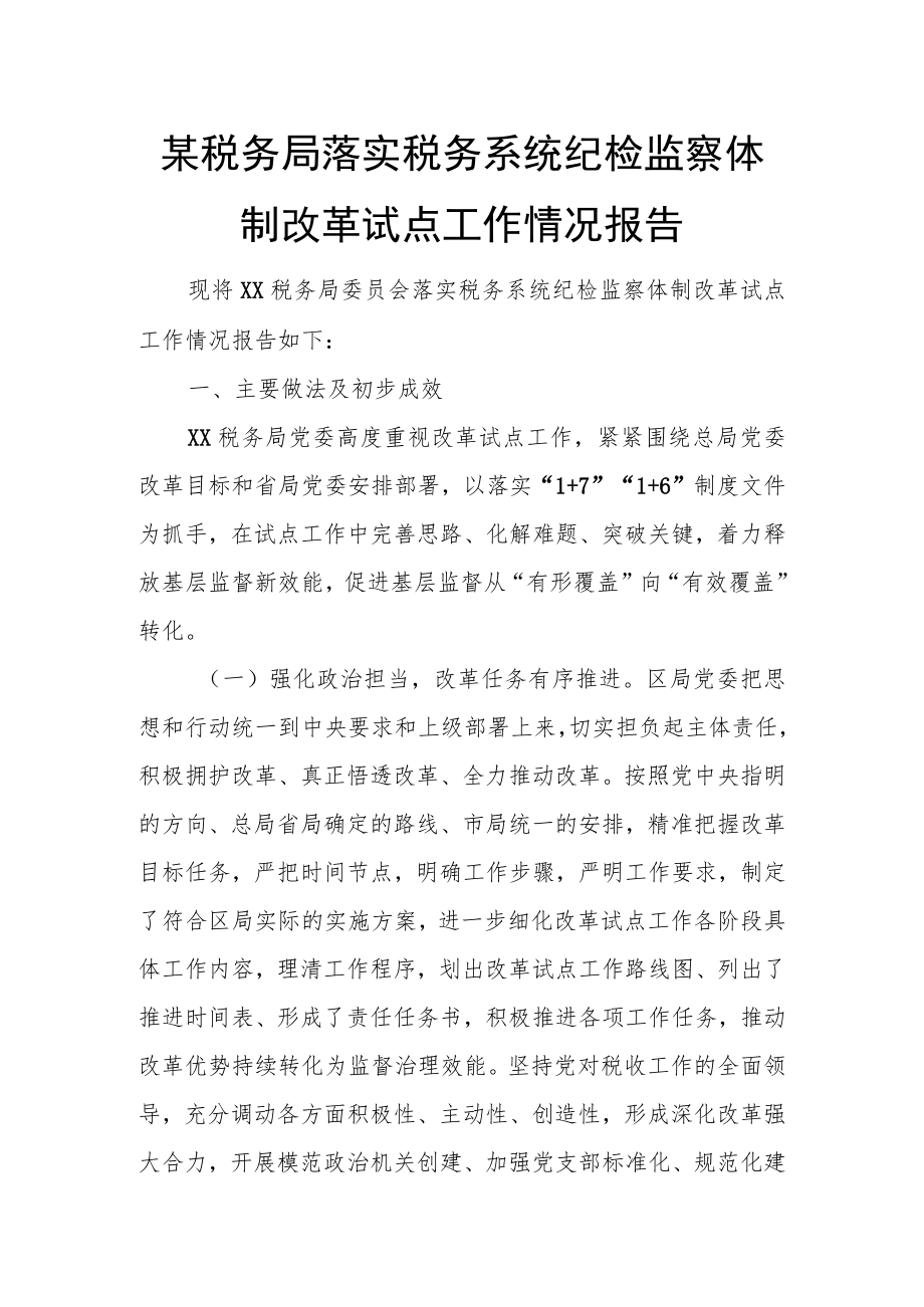 某税务局落实税务系统纪检监察体制改革试点工作情况报.docx_第1页