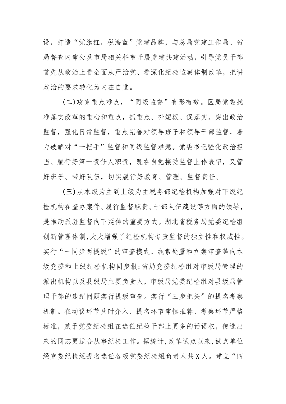 某税务局落实税务系统纪检监察体制改革试点工作情况报.docx_第2页