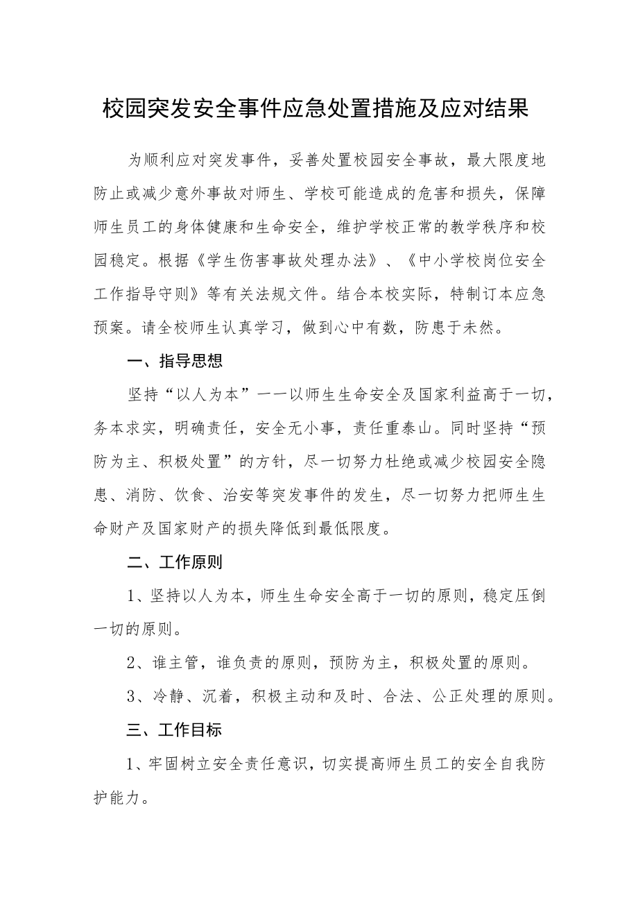 校园突发安全事件应急处置措施及应对结果.docx_第1页