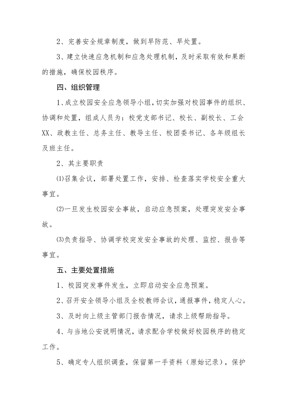 校园突发安全事件应急处置措施及应对结果.docx_第2页