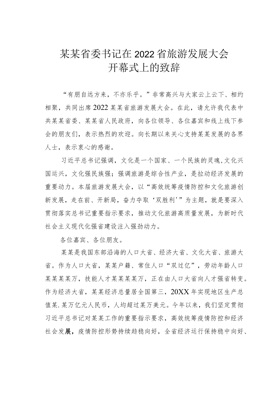 某某省委书记在2022省旅游发展大会开幕式上的致辞.docx_第1页