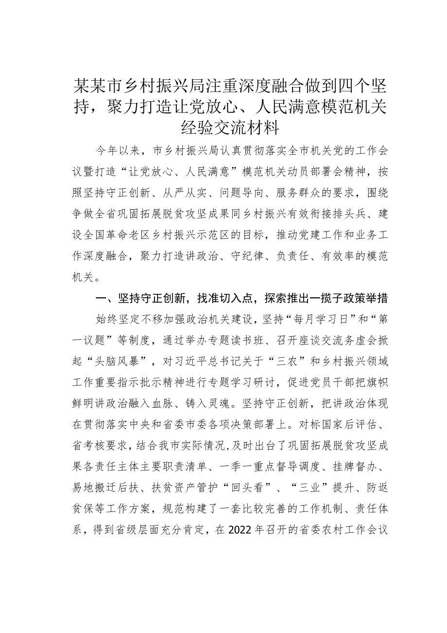 某某市乡村振兴局注重深度融合做到四个坚持聚力打造让党放心、人民满意模范机关经验交流材料.docx_第1页