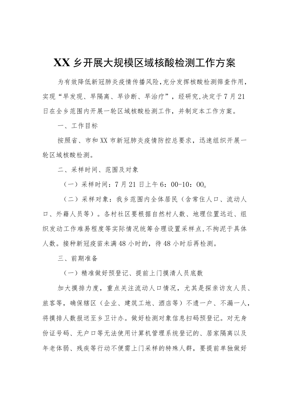 XX乡开展大规模区域核酸检测工作方案.docx_第1页