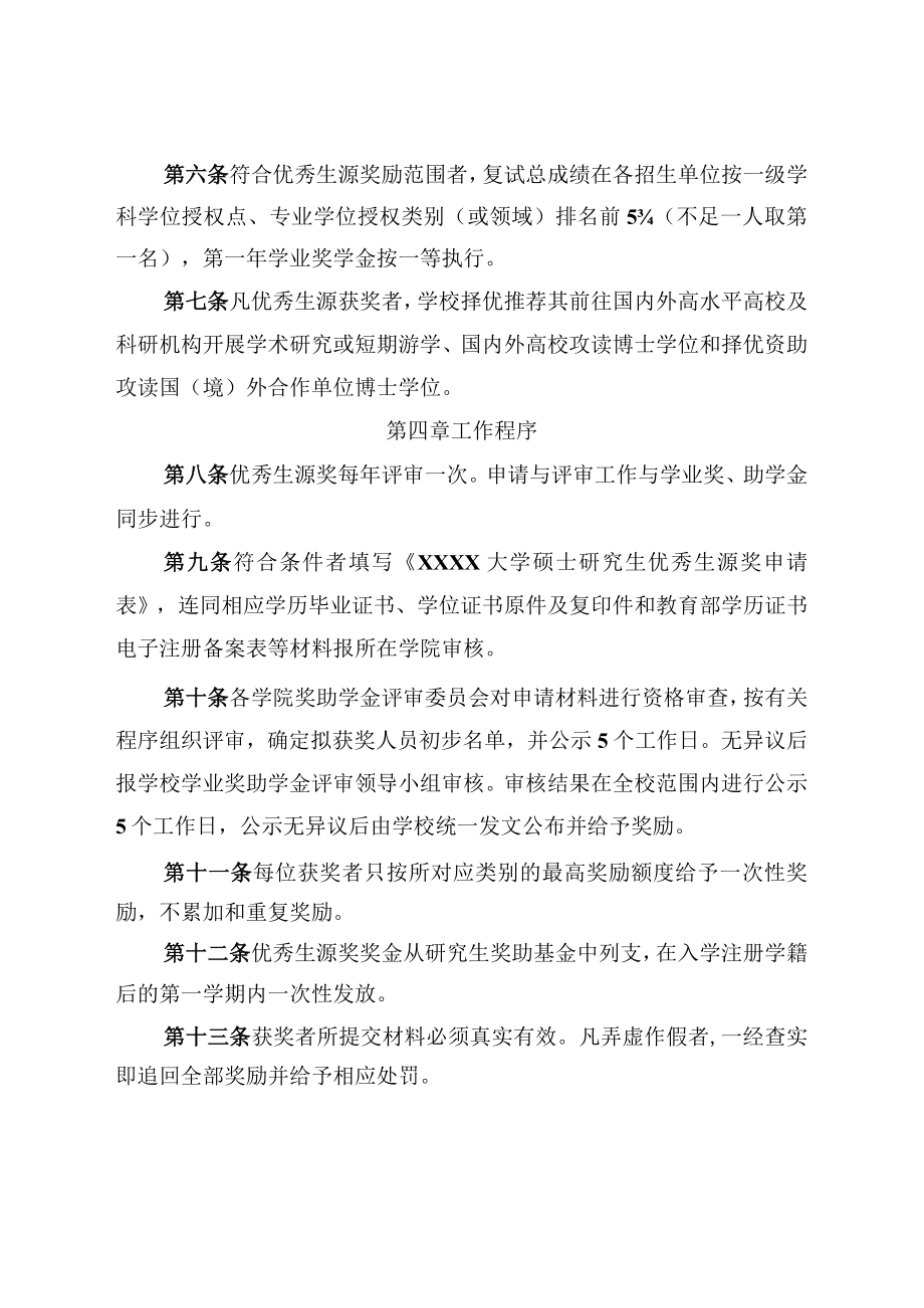 XXXX大学全日制硕士研究生优秀生源奖励暂行办法.docx_第2页